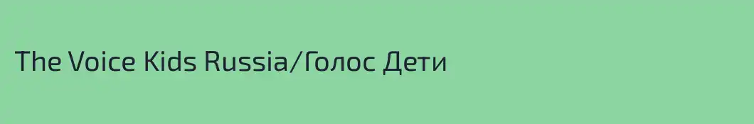 The Voice Kids Russia/Голос Дети